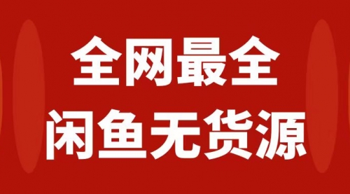 【副业项目8153期】月入3w+的闲鱼无货源保姆级教程2.0：新手小白从0-1开店盈利手把手干货教学-繁星副业