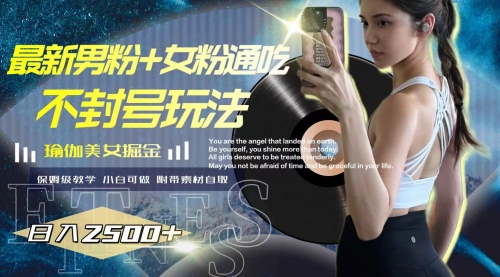 【副业项目8154期】最新男粉+女粉通吃不封号玩法瑜伽美女掘金，日入2500+-繁星副业
