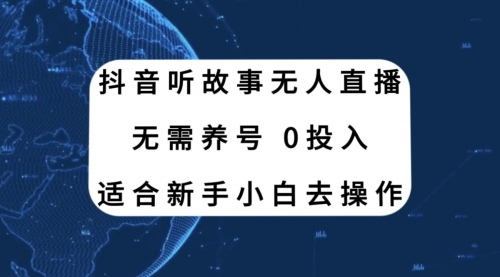 【副业项目8155期】抖音听故事无人直播新玩法，无需养号、适合新手小白去操作-繁星副业