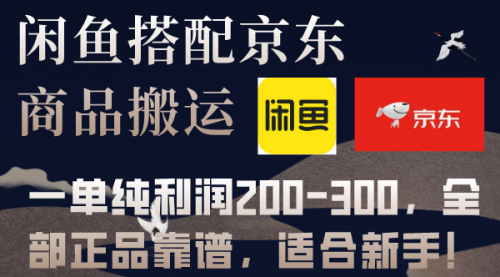 【副业项目8156期】闲鱼搭配京东备份库搬运，一单纯利润200-300，全部正品靠谱，适合新手-繁星副业