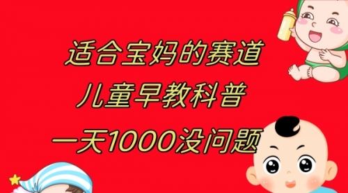 【副业项目8157期】儿童早教科普，一单29.9–49.9，一天1000问题不大-繁星副业