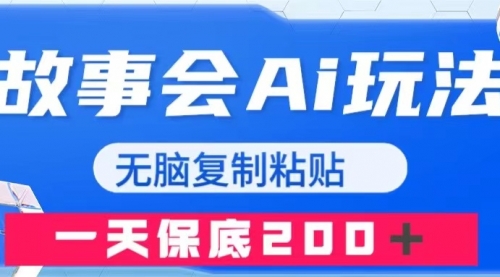 【副业项目8162期】故事会AI玩法，无脑复制粘贴，一天收入200＋-繁星副业