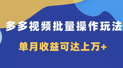 【副业项目8164期】多多视频带货项目批量操作玩法，仅复制搬运即可，单月收益可达上万+-繁星副业