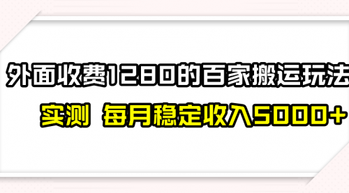 【副业项目8165期】撸百家收益最新玩法，不禁言不封号，月入6000+-繁星副业