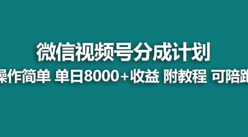 【副业项目8166期】视频号分成计划，单天收益8000+，附玩法教程！可陪跑-繁星副业