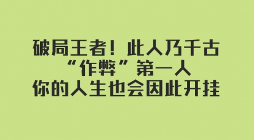 【副业项目8168期】某付费文章：破局王者！此人乃千古“作弊”第一人-繁星副业