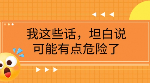 【副业项目8169期】某公众号付费文章《我这些话，坦白说，可能有点危险了》-繁星副业