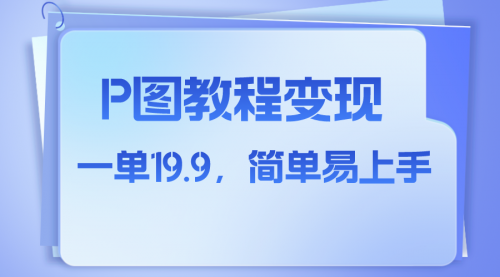 【副业项目8172期】小红书虚拟赛道，p图教程售卖，人物消失术，一单19.9，简单易上手-繁星副业
