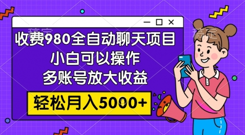 【副业项目8173期】收费980的全自动聊天玩法，小白可以操作，多账号放大收益-繁星副业
