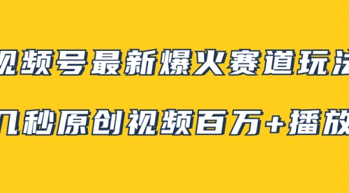 【副业项目8174期】视频号最新爆火赛道玩法，几秒视频可达百万播放，小白即可操作（附素材）-繁星副业