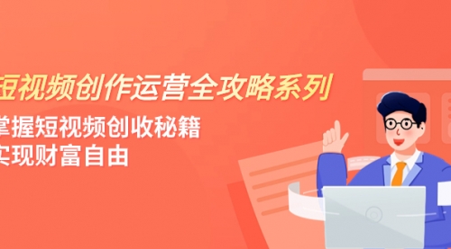 【副业项目8178期】短视频创作运营-全攻略系列，掌握短视频创收秘籍，实现财富自由（4节课）-繁星副业