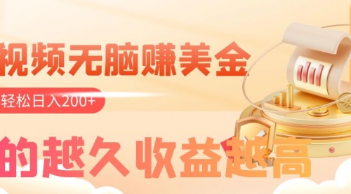 【副业项目8182期】看视频无脑赚美金，手机可挂机，看的越久收益越高，多账号轻松日入200+-繁星副业