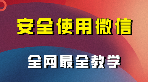 【副业项目8183期】全网最全最细微信养号教程-繁星副业
