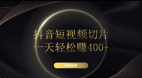 【副业项目8185期】在家就能做的副业：抖音短视频切片-繁星副业