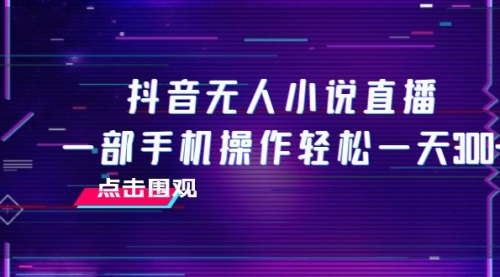 【副业项目8189期】抖音无人小说直播 一部手机操作轻松一天300+-繁星副业