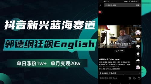 【副业项目8190期】抖音新兴蓝海赛道-郭德纲狂飙English-繁星副业
