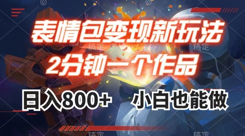 【副业项目8191期】表情包变现最新玩法，2分钟一个视频，日入800+，小白也能做-繁星副业