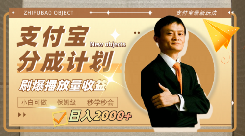 【副业项目8194期】日入2000+的支付宝分成计划，刷爆播放量收益-繁星副业