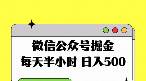 【副业项目8195期】微信公众号掘金，每天半小时，日入500＋，附详细实操课程-繁星副业
