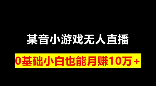 【副业项目8196期】靠小游戏直播月入10W+，每天两小时，保姆式教程-繁星副业