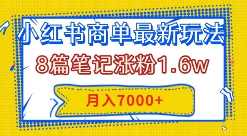 【副业项目8199期】小红书商单最新玩法，8篇笔记涨粉1.6w，几分钟一个笔记，月入7000+-繁星副业