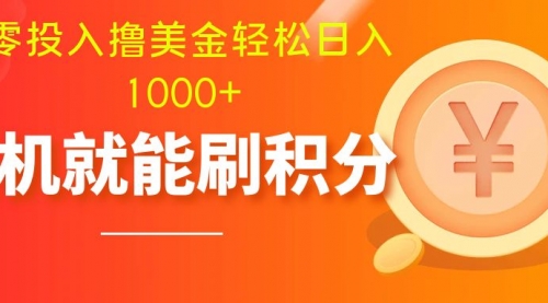 【副业项目8200期】零投入撸美金| 多账户批量起号轻松日入1000+ |-繁星副业