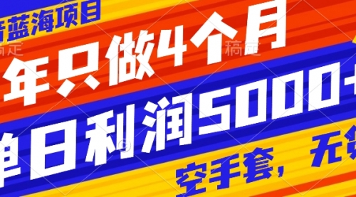 【副业项目8201期】抖音蓝海项目，一年只做4个月，空手套，无货源，单日利润5000+-繁星副业