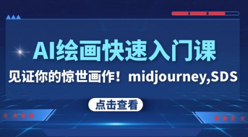 【副业项目8202期】AI绘画快速入门课！见证你的惊世画作！midjourney,SDS-繁星副业