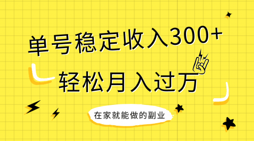 【副业项目8205期】稳定持续型项目，单号稳定收入300+，新手小白都能轻松月入过万-繁星副业
