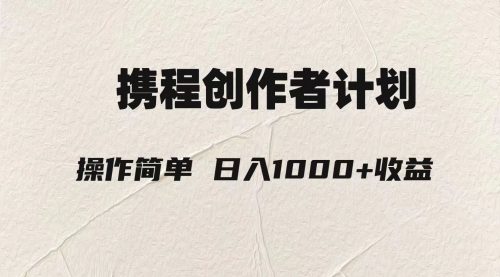 【副业项目8206期】轻松日入1000元.携程创作者3.0玩法，利用ai一分钟生产1条原创视频-繁星副业