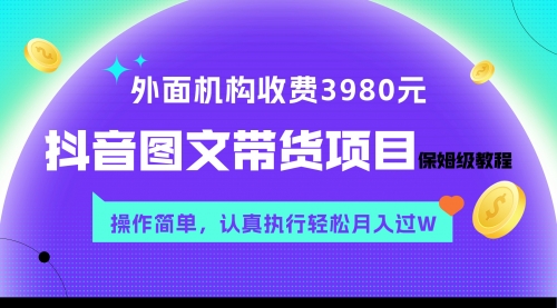 【副业项目8207期】外面收费3980元的抖音图文带货项目保姆级教程，操作简单，认真执行月入过W-繁星副业