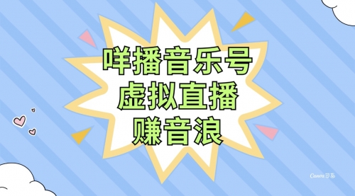 【副业项目8208期】咩播音乐号虚拟直播赚音浪，操作简单不违规，小白即可操作-繁星副业