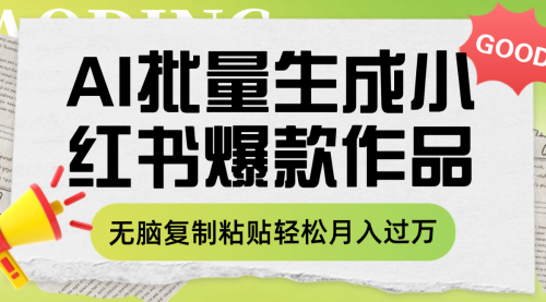 【副业项目8210期】利用AI批量生成小红书爆款作品内容，无脑复制粘贴轻松月入过万-繁星副业