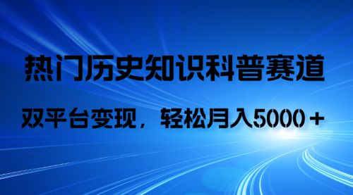 【副业项目8211期】历史知识科普，AI辅助完成作品，抖音视频号双平台变现，月收益轻5000＋-繁星副业