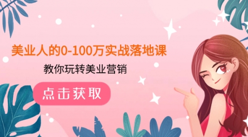 【副业项目8217期】美业人的0-100万实战落地课，教你玩转美业营销-繁星副业