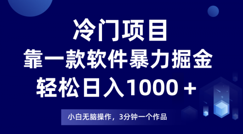【副业项目8219期】冷门项目靠一款软件，暴力掘金日入1000＋，小白轻松上手-繁星副业