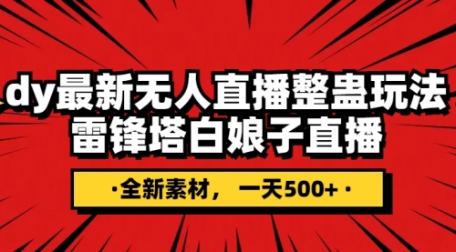 【副业项目8220期】抖音整蛊直播无人玩法，雷峰塔白娘子直播 全网独家素材+搭建教程 日入500+-繁星副业