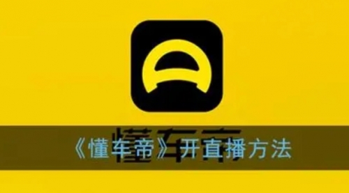 【副业项目8221期】风口期抖音懂车帝直播，打造爆款直播间上万销售额-繁星副业