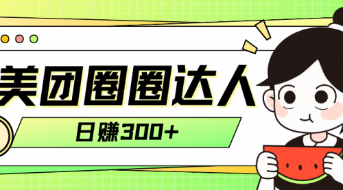 【副业项目8222期】美团圈圈轻松月入过万玩法-繁星副业