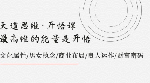 【副业项目8225期】天道思维·开悟课-最高维的能量是开悟，文化属性/男女执念/商业布局-繁星副业