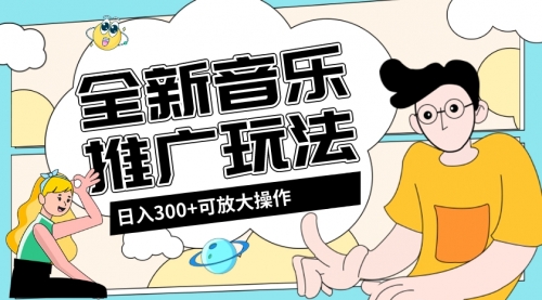 【副业项目8227期】音乐推广日入300+玩法【教程+素材软件】-繁星副业