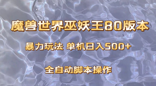 【副业项目8228期】魔兽巫妖王80版本暴利玩法，单机日入500+，收益稳定操作简单-繁星副业
