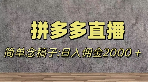 【副业项目8231期】蓝海赛道拼多多直播，无需露脸，日佣金2000＋-繁星副业