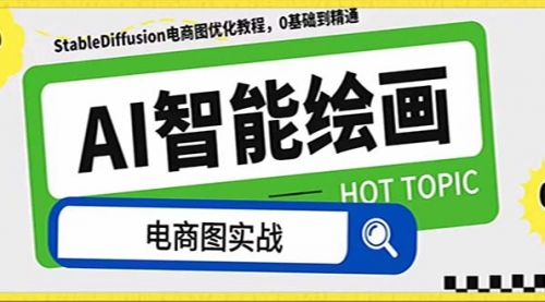 【副业项目8234期】AI绘画-为电商图优化赋能。StableDiffusion电商图优化教程,告别高价聘-繁星副业