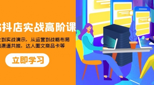 【副业项目8235期】2023抖店实战高阶课：从理论到实战演示，从运营到战略布局-繁星副业
