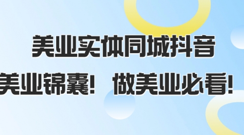 【副业项目8245期】美业实体同城抖音，美业锦囊！做美业必看-繁星副业