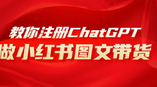 【副业项目8249期】用AI做小红书图文带货赚钱，保姆级教程，简单上手，日入1000+-繁星副业