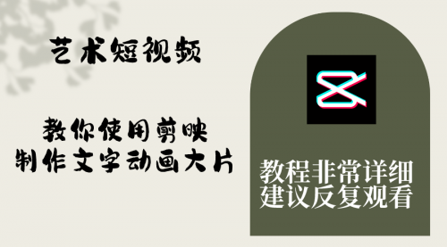 【副业项目8251期】艺术短视频，教你使用剪映制作文字动画大片，保姆级教程，手把手实操教学-繁星副业