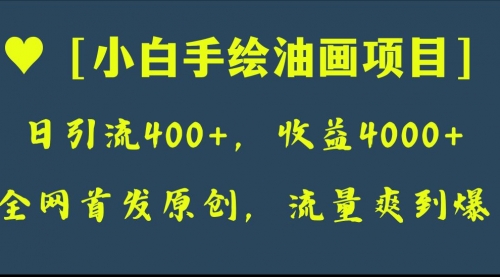 【副业项目8255期】全网首发原创，日引流400+，收益4000+，小白手绘油画项目-繁星副业