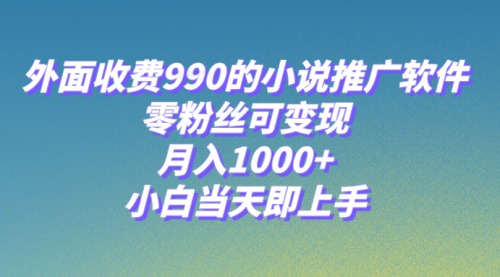 【副业项目8256期】小说推广软件，零粉丝可变现，月入1000+，小白当天即上手【附189G素材】-繁星副业